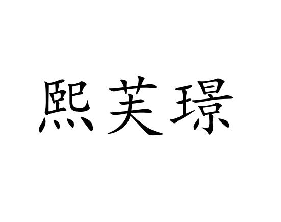 熙芙璟商标图片